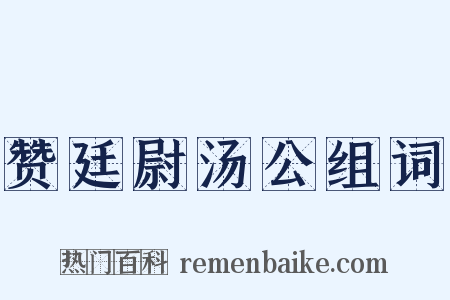 赞廷尉汤公组词是什么意思的图片